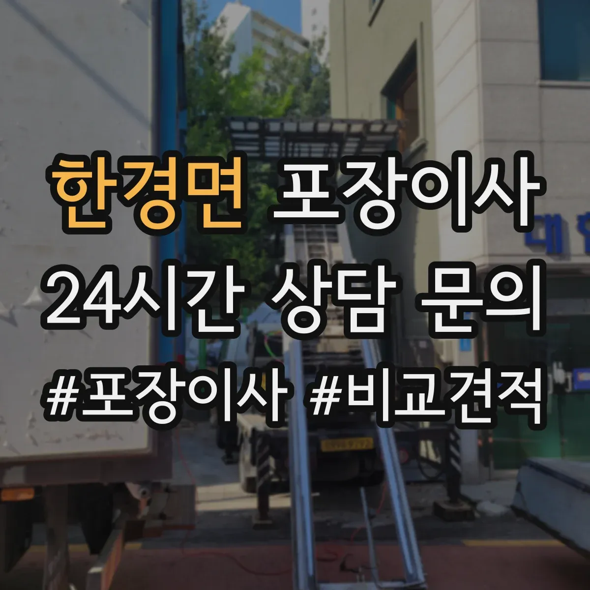 한경면 포장이사