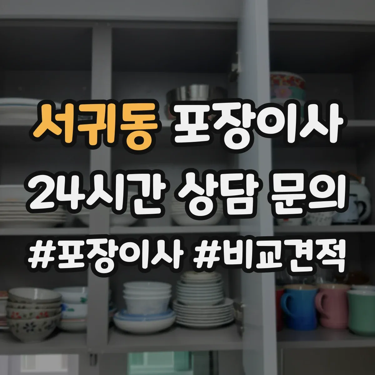 서귀동 포장이사 사진 인화물·앨범 포장 방식 점검 항목