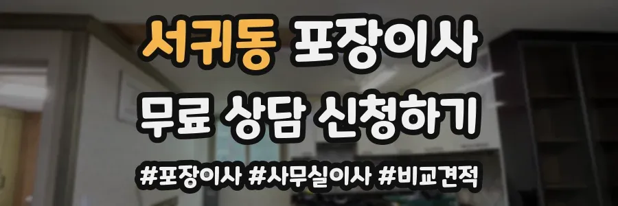 서귀동 포장이사