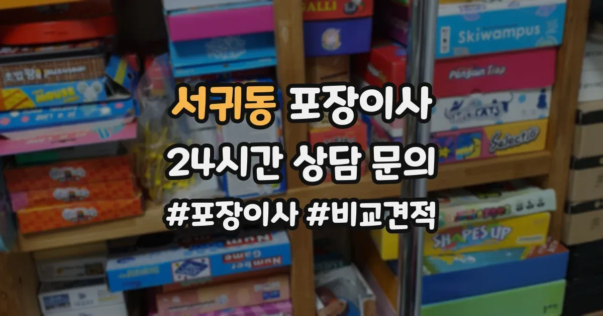 서귀동 포장이사