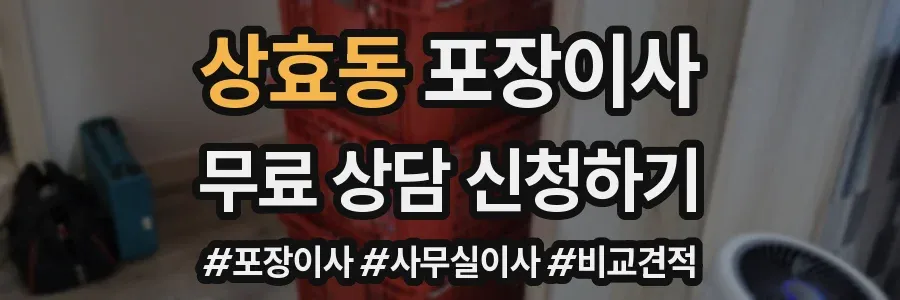 상효동 포장이사
