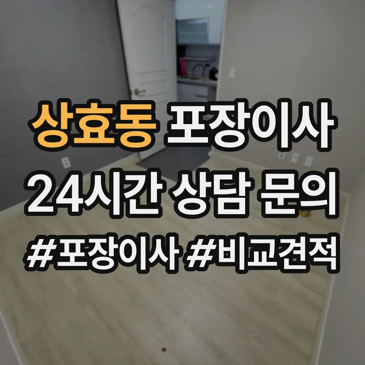 상효동 포장이사