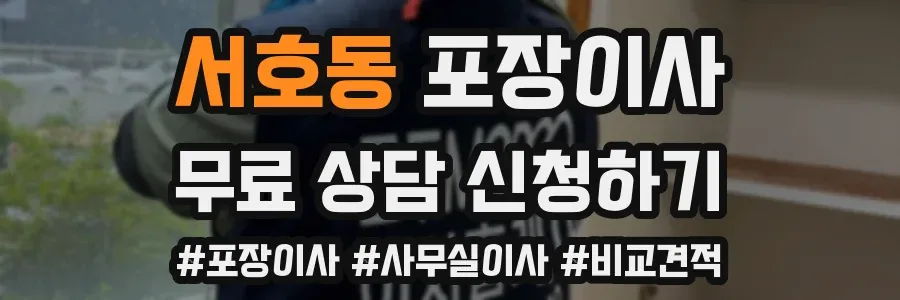 서호동 포장이사