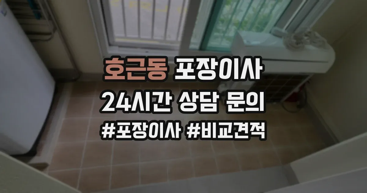 호근동 포장이사