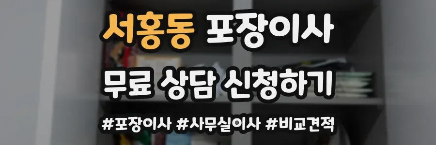 서홍동 포장이사