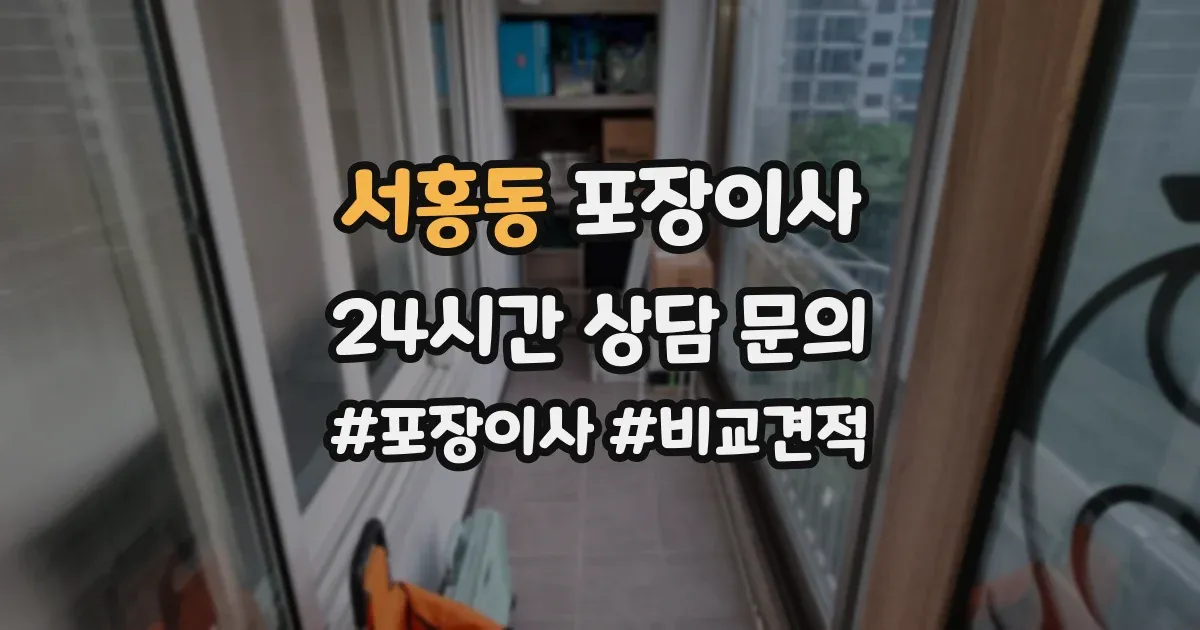 서홍동 포장이사