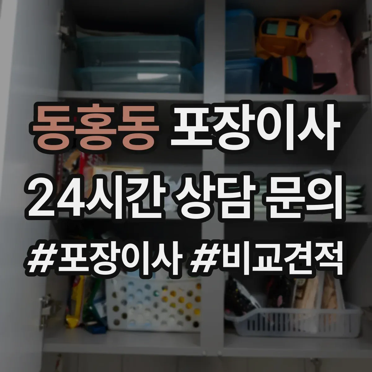 동홍동 포장이사 냉장고 옮기기 전 수평 맞춤과 포장 체크포인트
