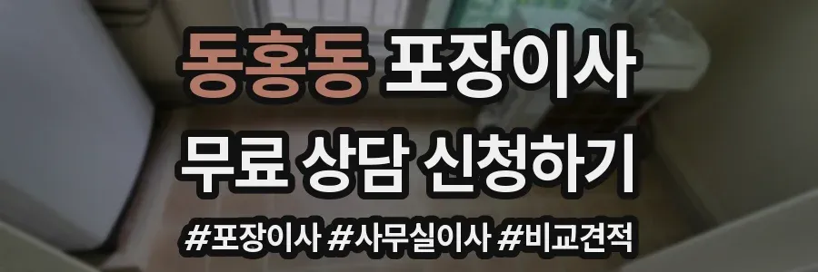 동홍동 포장이사