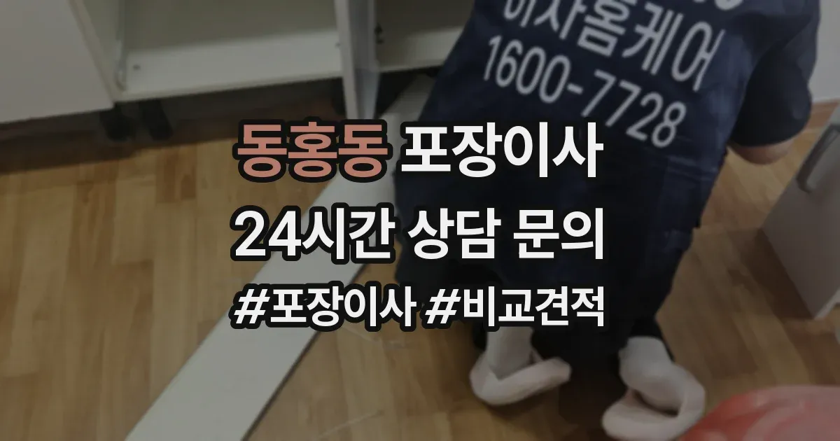 동홍동 포장이사