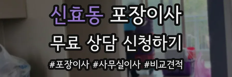 신효동 포장이사