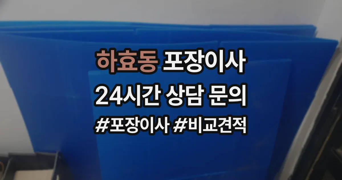 하효동 포장이사