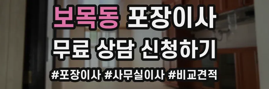보목동 포장이사