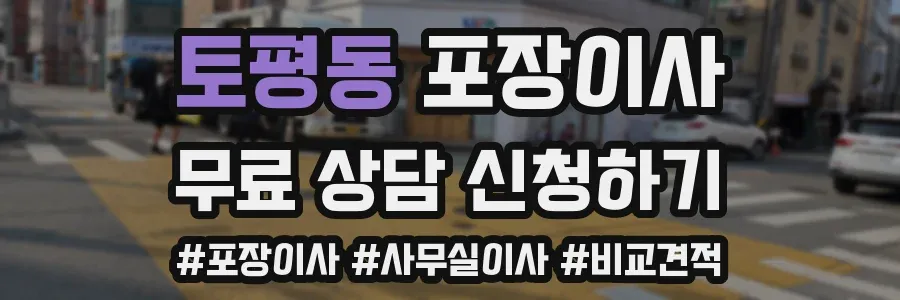 토평동 포장이사