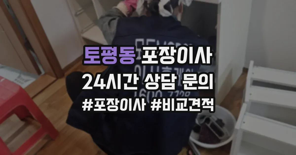 토평동 포장이사