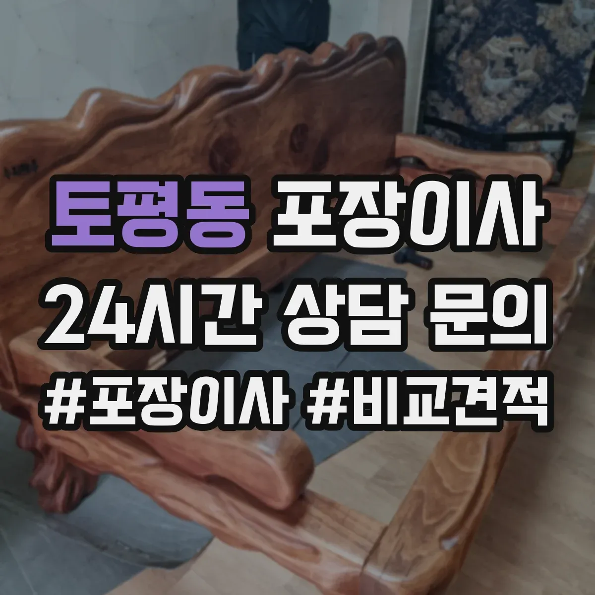 토평동 포장이사