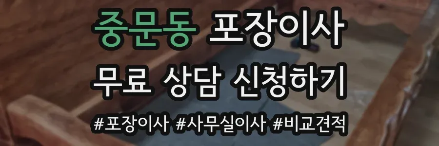 중문동 포장이사
