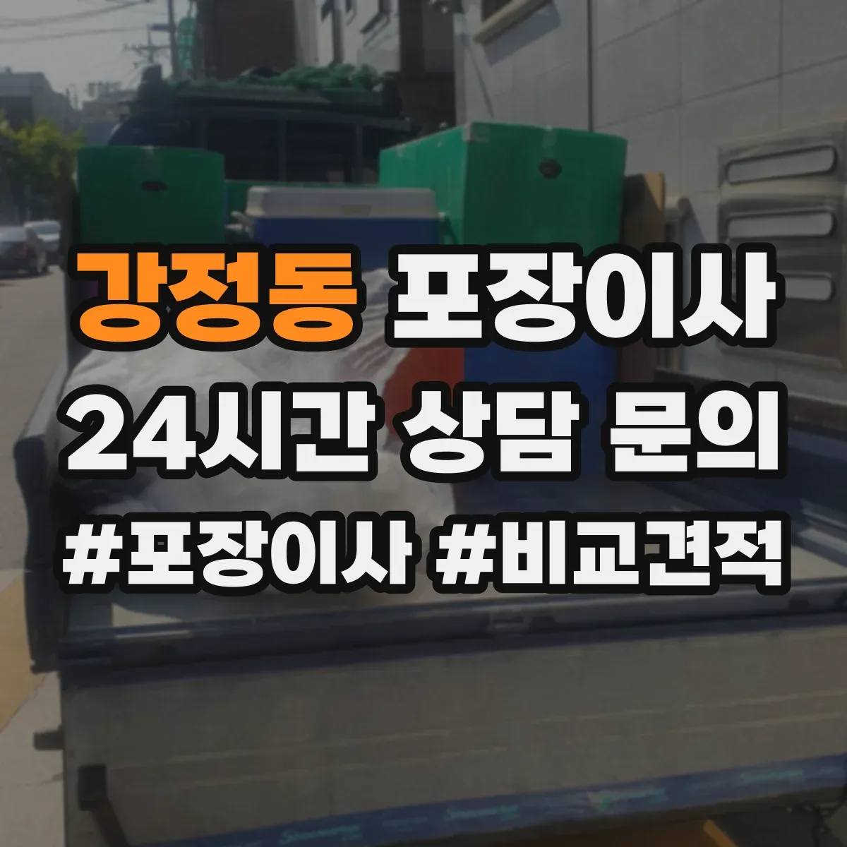 강정동 포장이사 겨울 이사 완충재 두께와 보냉 포장 요령