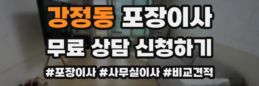 강정동 포장이사