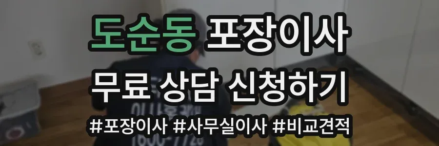 도순동 포장이사