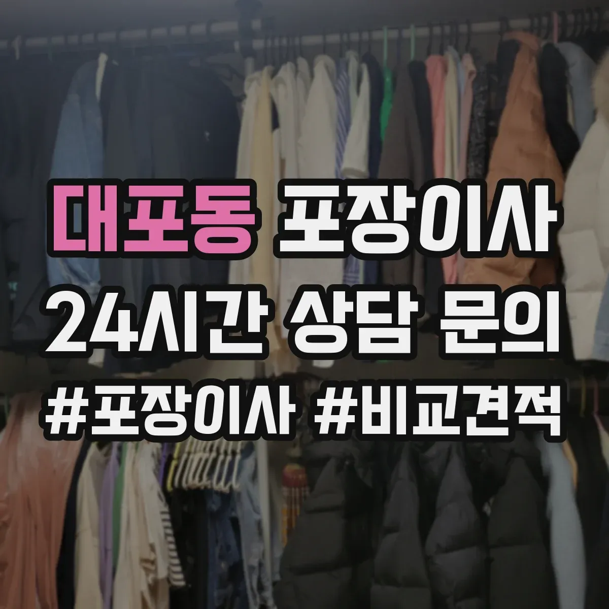 대포동 포장이사