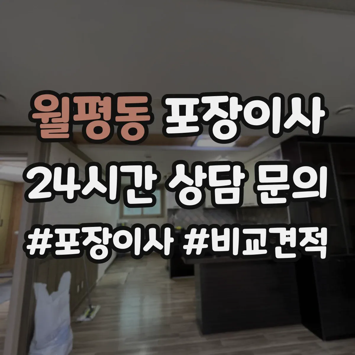 월평동 포장이사 계단 이용 시 포장 순서와 하역 준비 방법