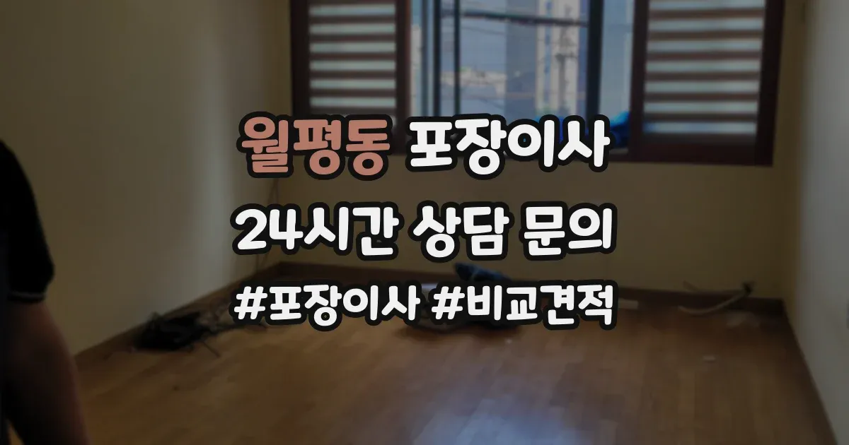월평동 포장이사