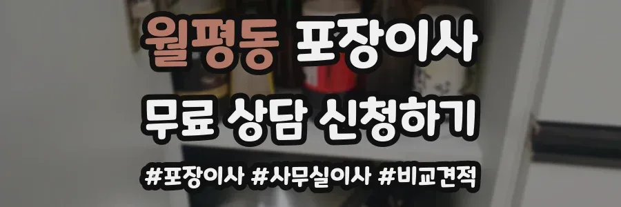 월평동 포장이사