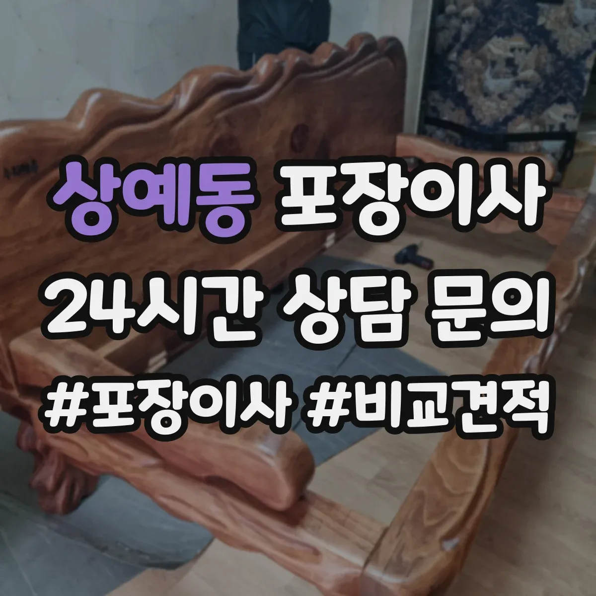 상예동 포장이사 냉장고 포장 전 사전 준비와 비닐 밀봉 요령