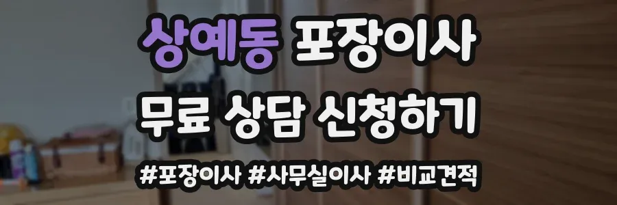 상예동 포장이사