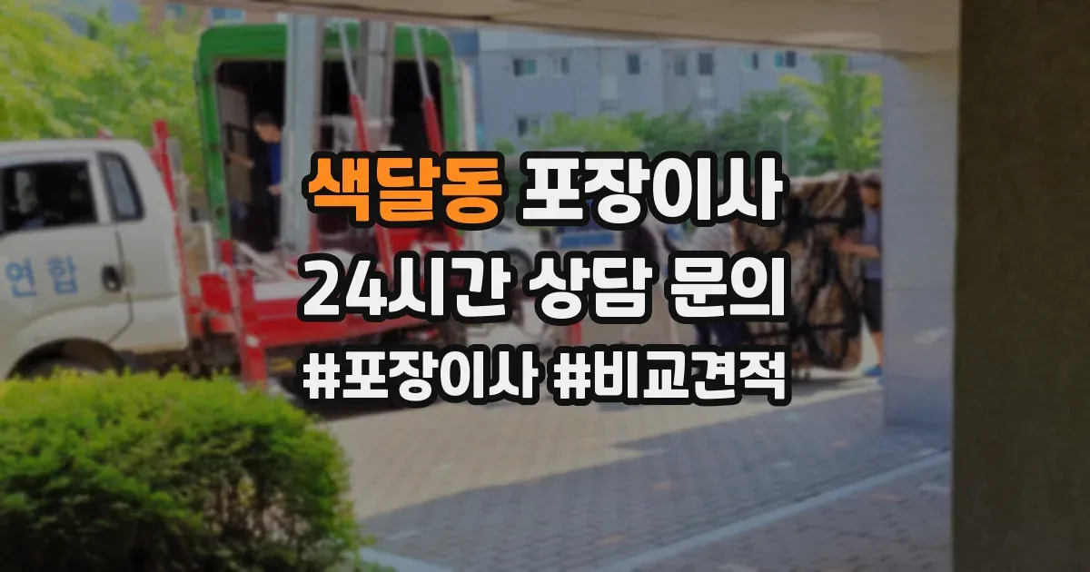 색달동 포장이사