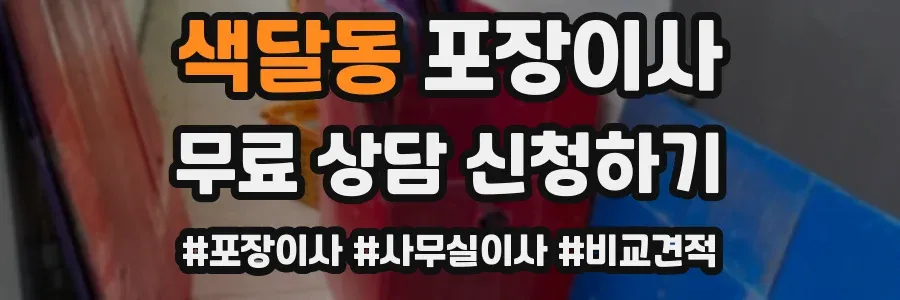 색달동 포장이사