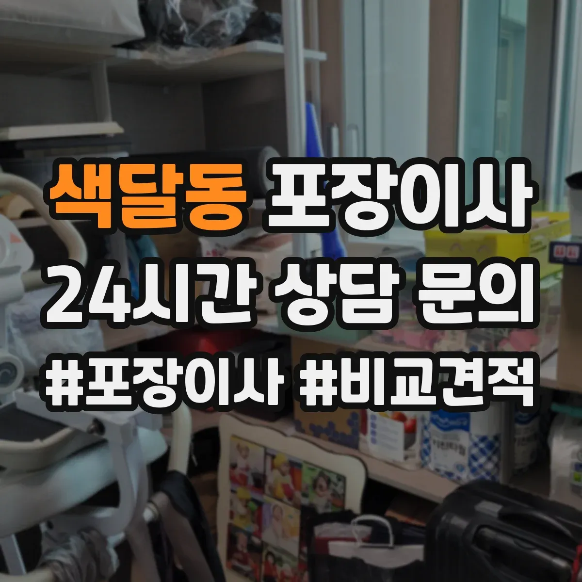 색달동 포장이사
