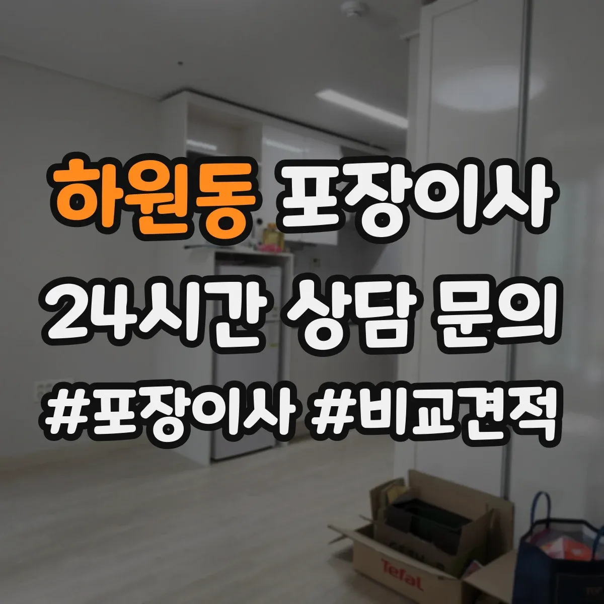 하원동 포장이사 입주청소 전후 작업 분담으로 더 깔끔하게