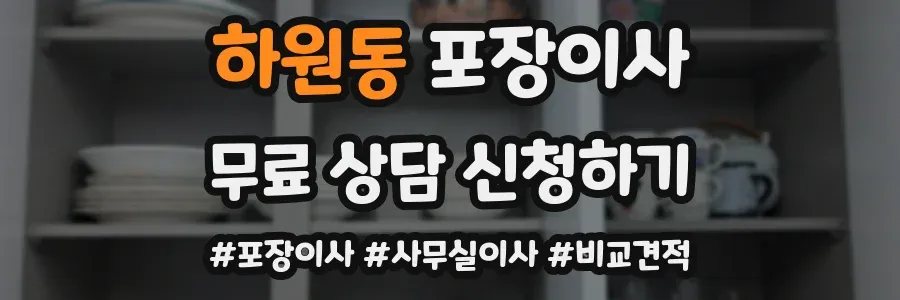 하원동 포장이사