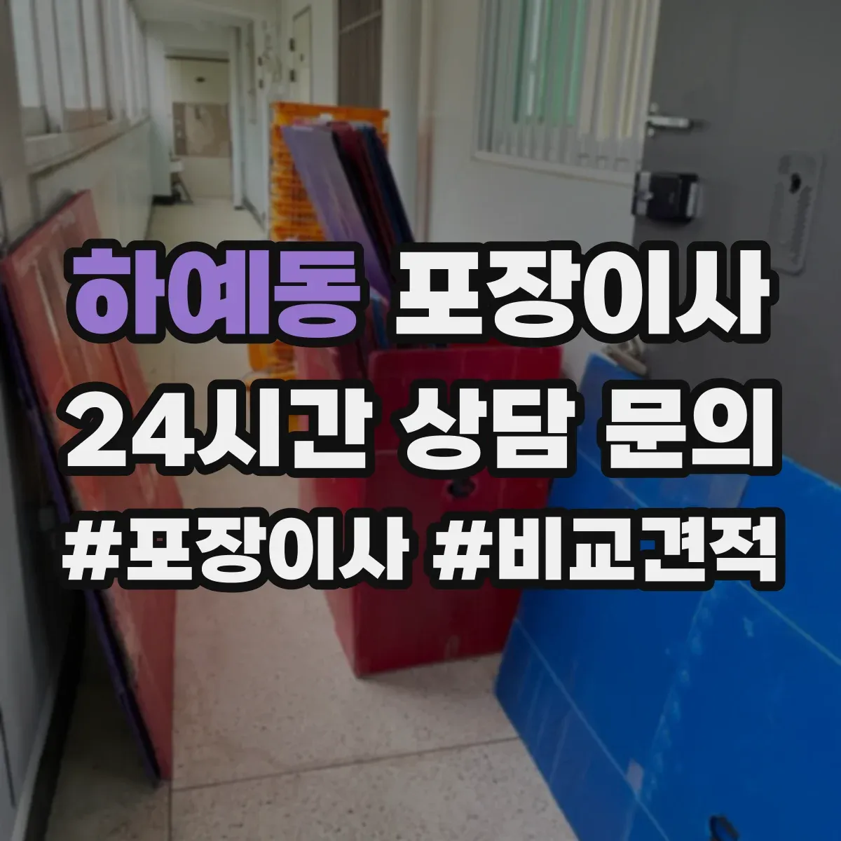 하예동 포장이사