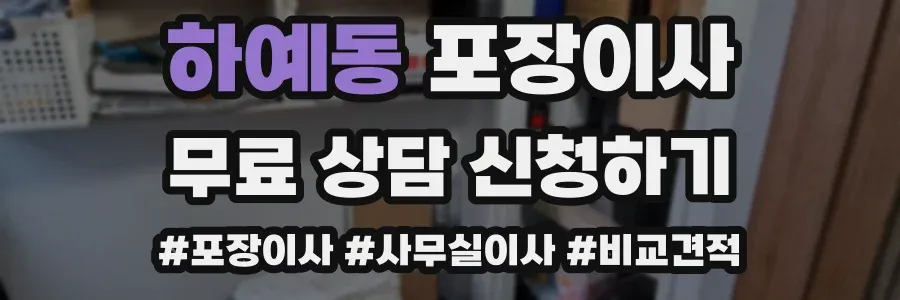 하예동 포장이사