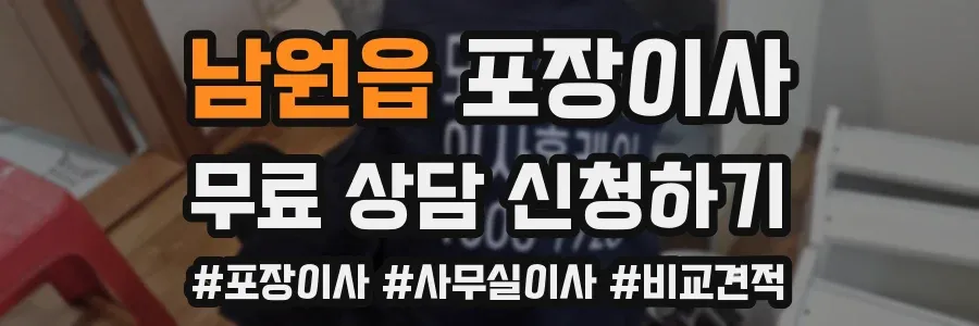 남원읍 포장이사