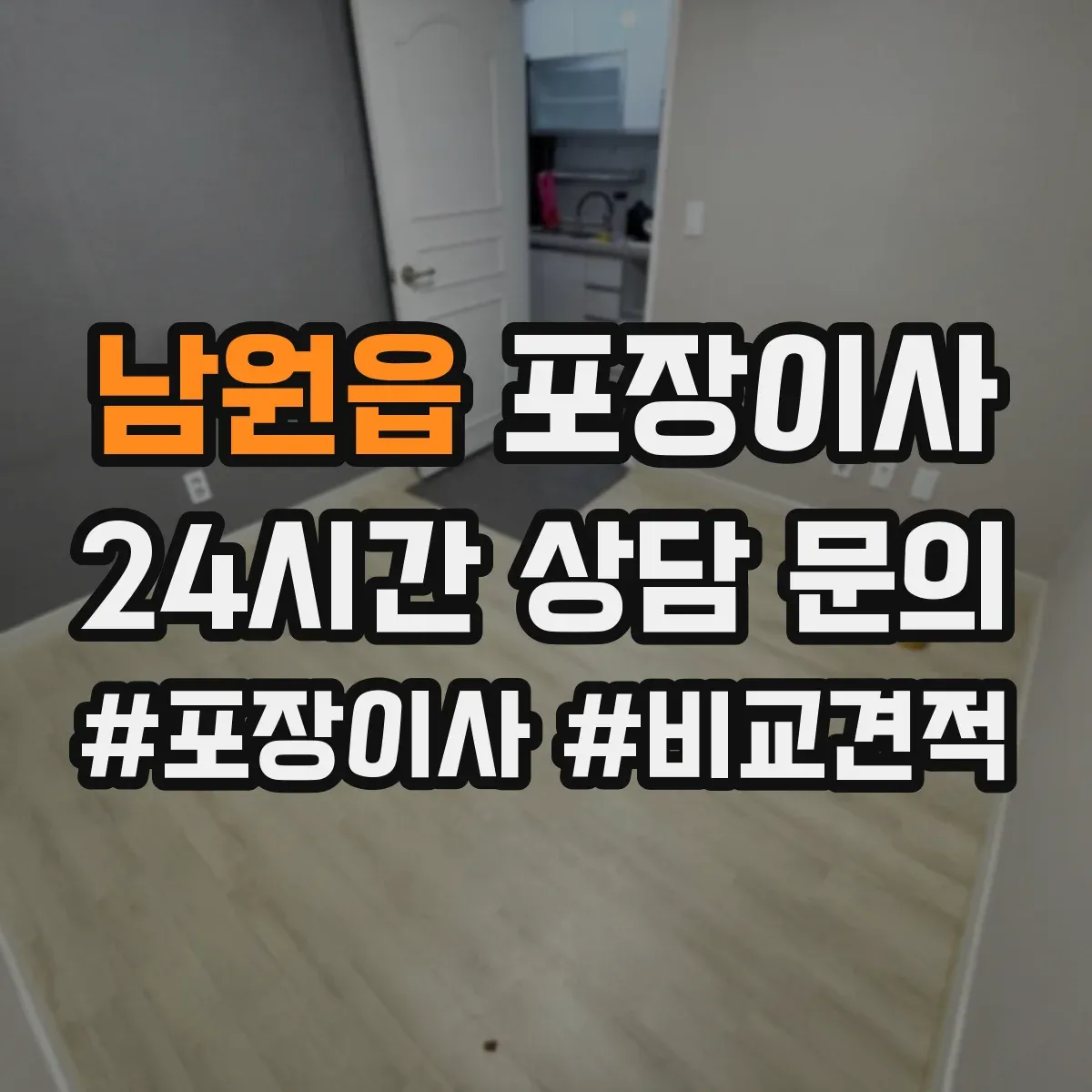 남원읍 포장이사