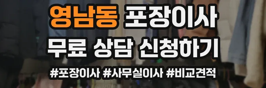 영남동 포장이사