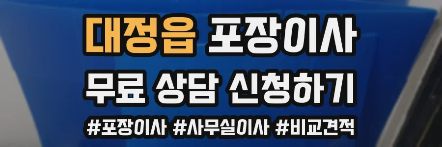 대정읍 포장이사