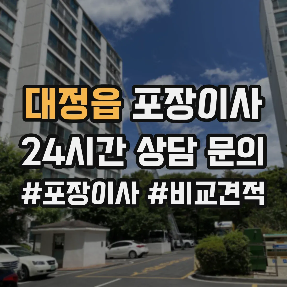 대정읍 포장이사