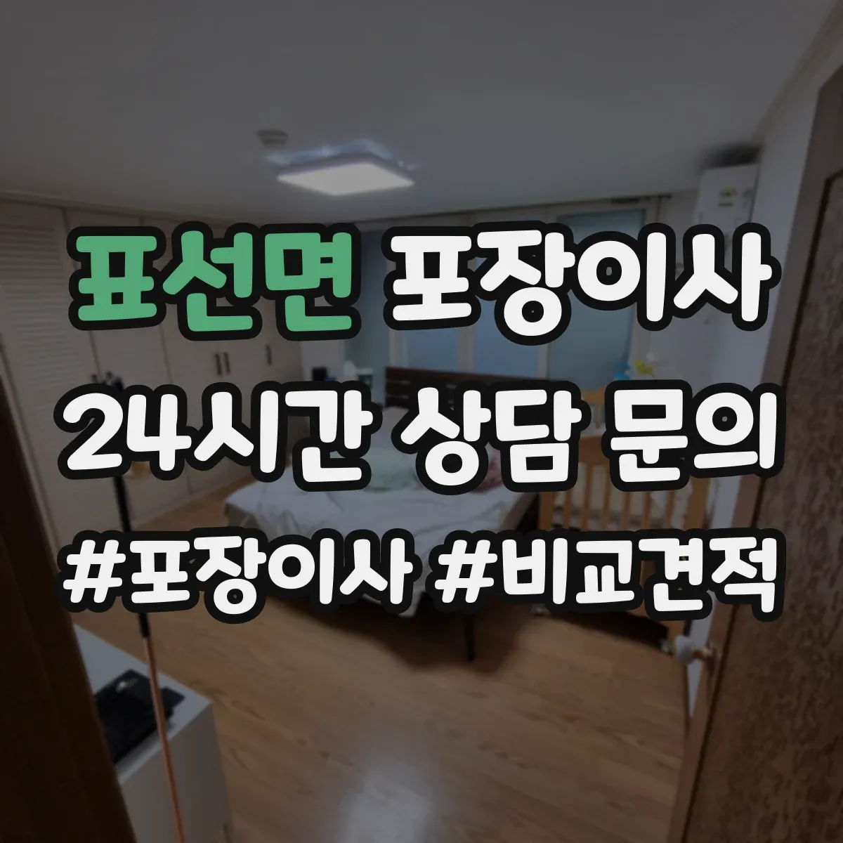 표선면 포장이사 엘리베이터 없는 경우 짐 이동 동선 설계 팁