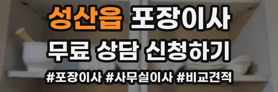성산읍 포장이사