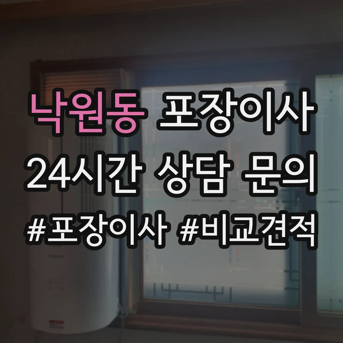 낙원동 포장이사 짐 정리 시 박스·쓰레기 처리 지원