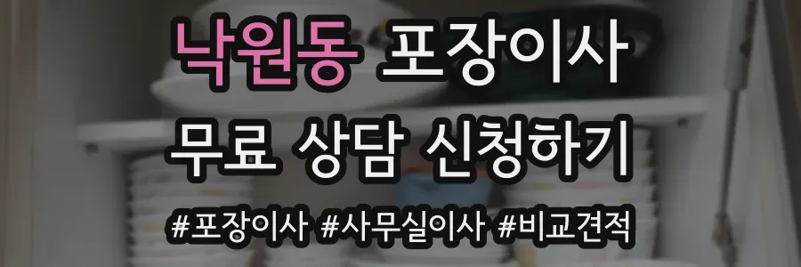 낙원동 포장이사