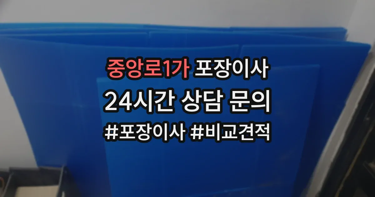 중앙로1가 포장이사
