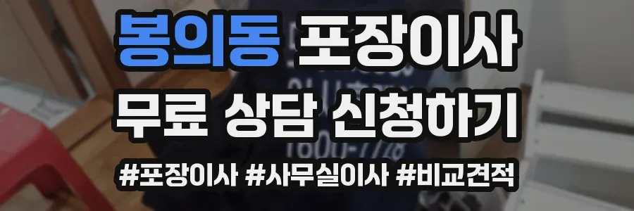 봉의동 포장이사