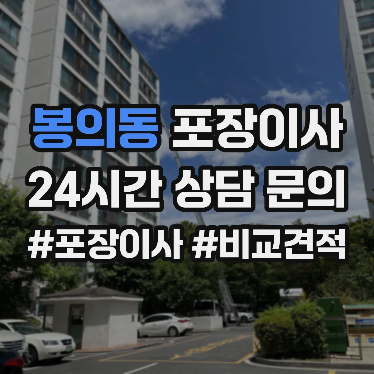 봉의동 포장이사