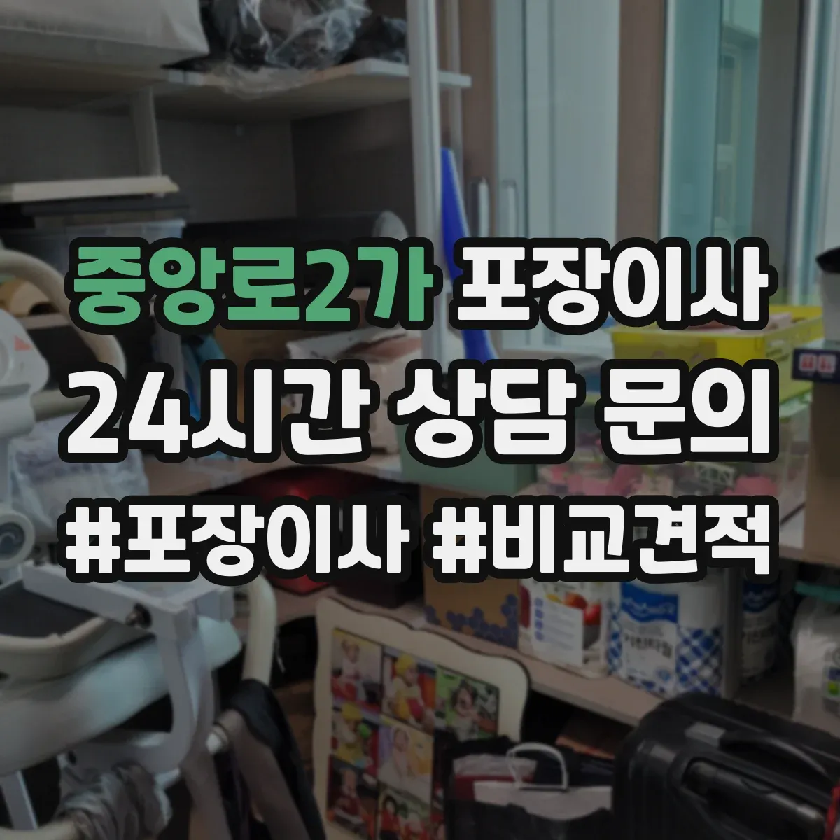 중앙로2가 포장이사 긴 거리 운송 대비 포장 재질 내구성 점검