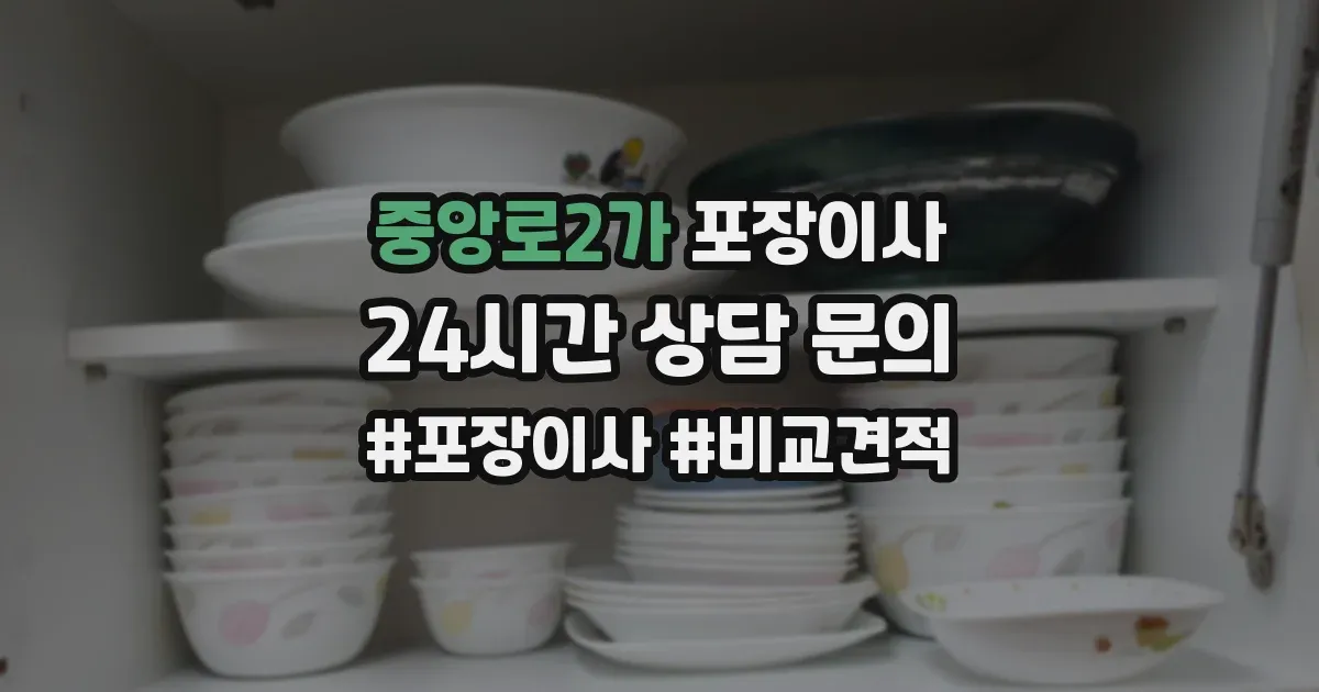 중앙로2가 포장이사